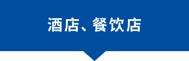 酒店、餐飲店