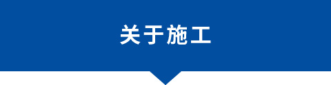 關(guān)于施工