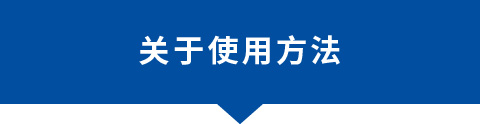 關于使用方法
